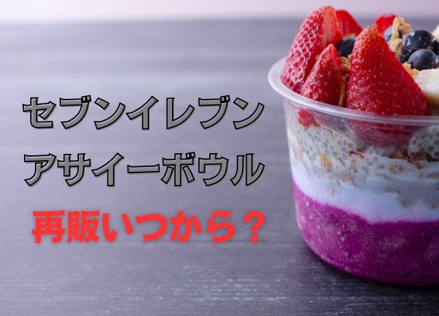 セブンイレブンのアサイーボウルの再販スタート