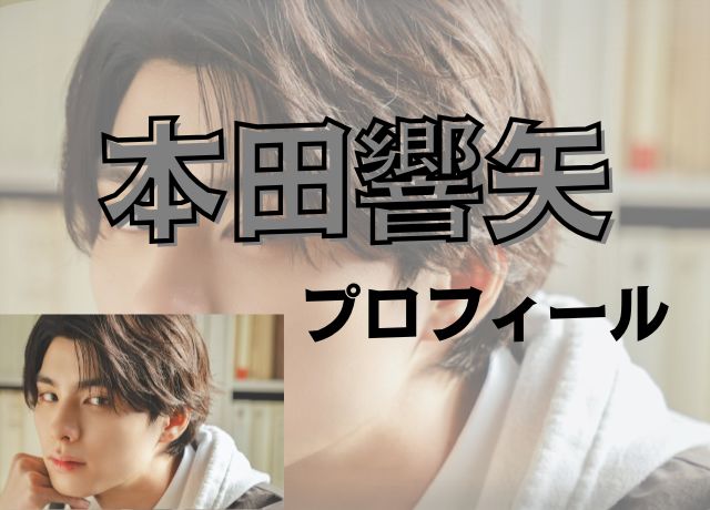 本田響矢のプロフィール