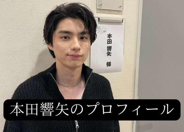 本田響矢のプロフィール
