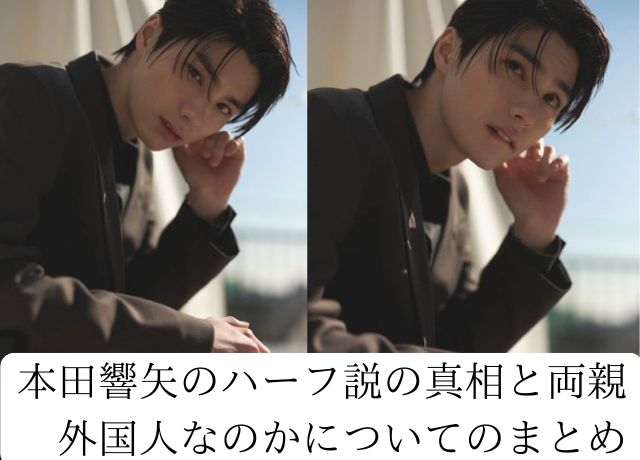 本田響矢のハーフ説、両親についてのまとめ
