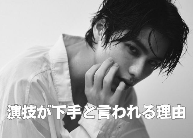 本田響矢が演技が下手と言われる理由は3つ