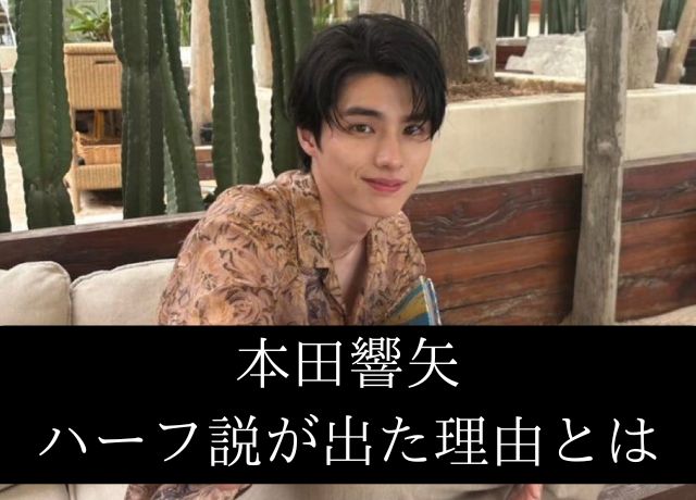 本田響矢にハーフ説が出た理由