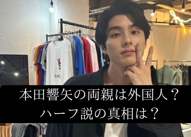 本田響矢の両親は外国人？ハーフの真相は