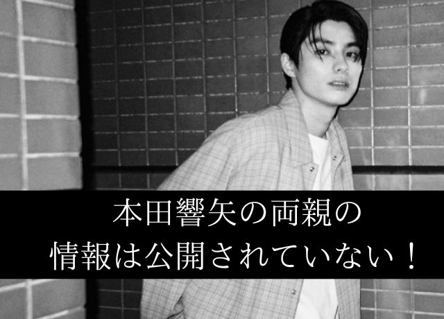 本田響矢の両親の情報は非公開となっている