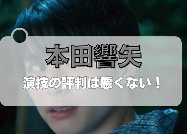 本田響矢の演技の評判は悪くない