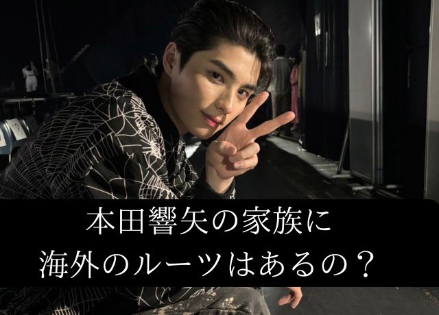 本田響矢の家族に海外のルーツははあるの？ハーフ説の真相とは