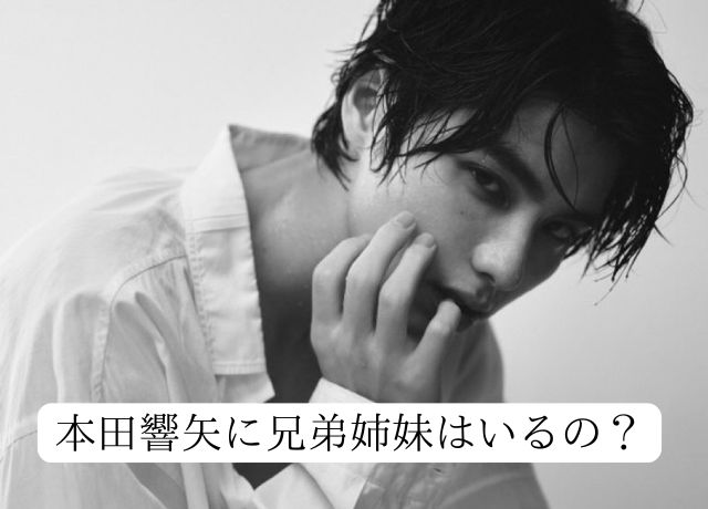 本田響矢に兄弟姉妹はいるの？