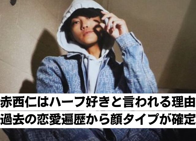 赤西仁のハーフ好きについて
